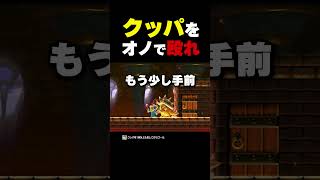クッパをオノでぶん殴れ【マリオメーカー2】