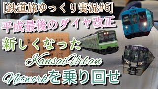 [鉄道旅ゆっくり実況#6] 平成最後のダイヤ改正！！ 新しくなった関西アーバンネットワークを乗り回せ！！ 後編