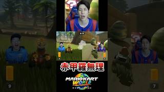 赤甲羅無理 #コハロン #ゲーム実況 #マリオカートワールド