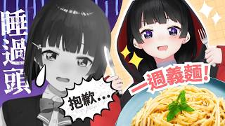 【彩虹社中文】開幕即謝罪、義麵中毒🍝委員長的雨天閒聊【月ノ美兎】