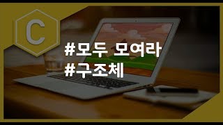 (나도코딩 C) 9-2 구조체 기본