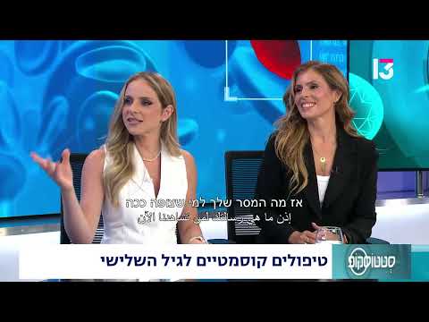 מומלץ לצפייה: טיפולים קוסמטיים לעור לגיל השלישי