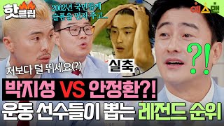 🔥축구계에서 안정환 VS 박지성?!🔥 운동 선수들이 직접 뽑은 각 종목별 ⭐️레전드 선수 TOP3⭐️｜예스맨｜JTBC 260117 방송