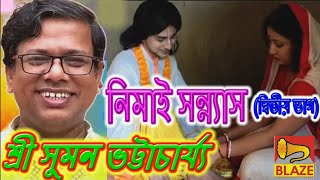 Download lagu Nimai Sannyas (Part-2) | Sri Suman Bhattacharya | New Bangla Kirtan | Nimai Sannyas-2 | Suman Bha... mp3 Download lagu Nimai Sannyas (Part-2) | Sri Suman Bhattacharya | New Bangla Kirtan | Nimai Sannyas-2 | Suman Bha... mp3