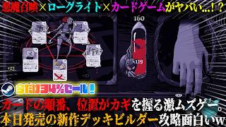 【Burn With Me】本日発売の悪魔召喚×ローグライト×カードゲームがヤバい...！？カードの順番、位置が鍵を握る高難易度ゲー。新作デッキビルダー攻略が面白いw今だけ34％セール！【steam】