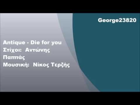 Antique - Die for you, Στίχοι | Eurovision 2001 Greece