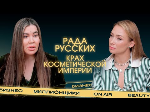 Рада Русских: «У меня всё украли: имя, бренд, бизнес». Партнёрские войны