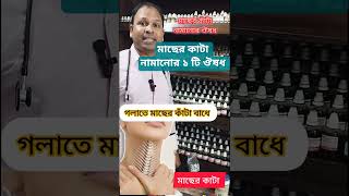 Download lagu 1 Homeopathic medicine to remove fish scales from throat |Easy way to remove fish scales| mp3