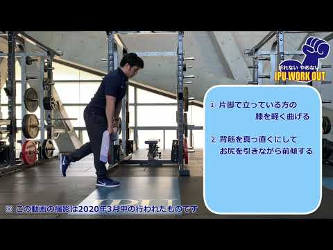 体育学科 IPU Workout 片脚RDL