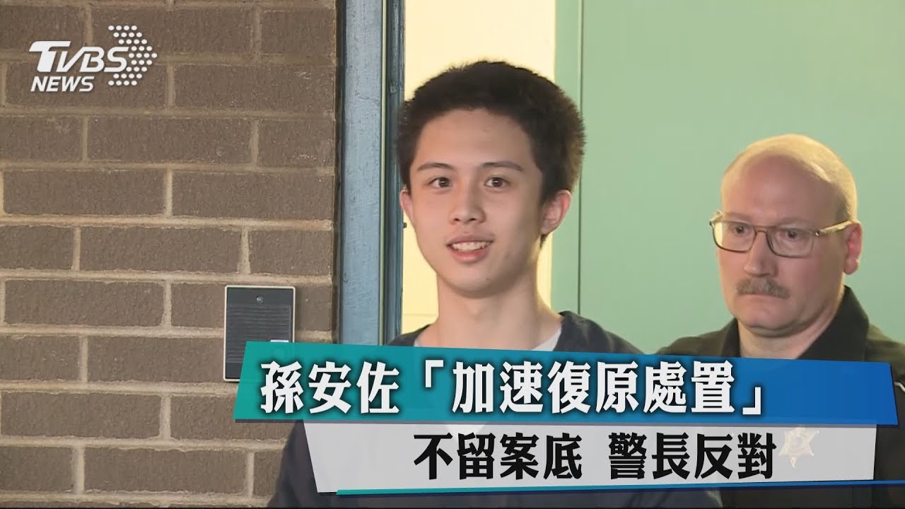 孫安佐「加速復原處置」不留案底 警長反對