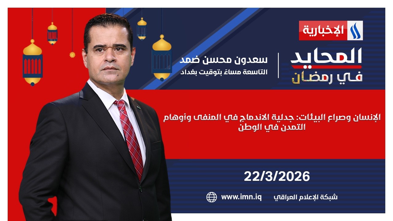 فيديو | الإنسان وصراع البيئات: جدلية الاندماج في المنفى وأوهام التمدن في الوطن | المحايد في رمضان