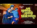 Lukai Lukai Mon Kandiche Shankar Tantubai New Purulia Song New Purulia Viral Sad Song 2025