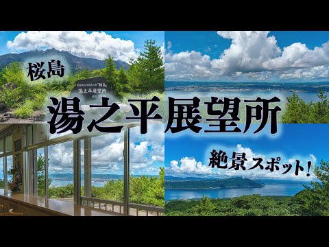 桜島のおすすめスポット「湯之平展望所」。大迫力の桜島や薩摩半島を見渡せる絶景！