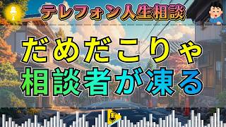 【テレフォン人生相談】だめだこりゃ…加藤諦三の一喝に相談者が凍りつく