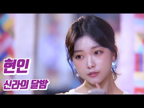 요요미 - 신라의 달밤 (현인) Cover by YOYOMI