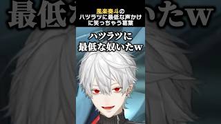 風楽奏斗のハツラツに最低な声かけに笑っちゃう葛葉　#葛葉 #風楽奏斗