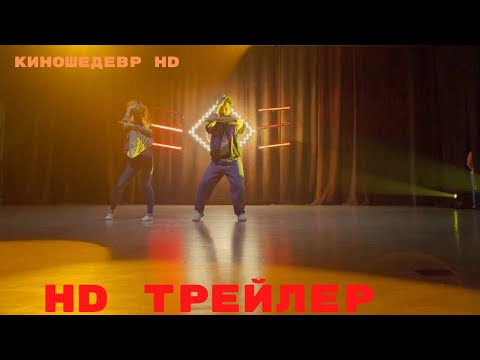 Трейлеры Она танцует