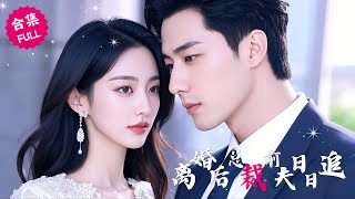 【ENG】契約結婚拿錯對象！五年後醉倒酒店床單血跡成證據，總裁撕毀協議：我助理的簽字你也敢認？ #女頻 #甜寵  #霸道總裁