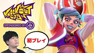 【顔出し】新感覚ゲーム！バトルドッヂボールってなんだ！？【Knockout City】