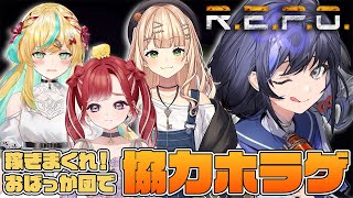 【R.E.P.O.】おばっか団で大稼ぎするれぽね～～～～～【先斗寧/にじさんじ】