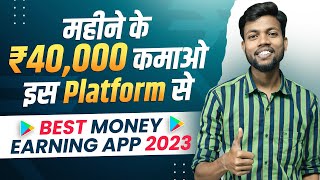 महीने के ₹40,000 कमाओ इस Platform से | Best Money Earning App 2023 | Better Opinions