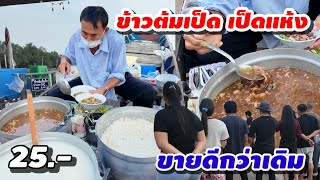 ข้าวต้มเป็ดแถวยาว ข้าวต้ม ข้าวเป็ดแห้ง 8 ปี ปรับราคา  25บาทคนกินเยอะกว่าเดิม!!