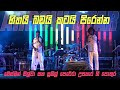 හිත බඩ කට පිරෙන්න නොන්ස්ටොප් Arrow Star Desman Silva