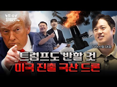 안두릴은 우리 드론을 사게될 것 나스닥 상장사와 일하는 한국 드론 기업 니어스랩! 아시아 시장은 이미 진출 완료... 그 다음은?
