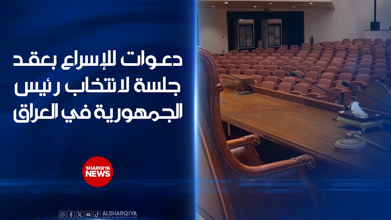 فيديو | دعوات للإسراع بعقد جلسة لانتخاب رئيس الجمهورية في العراق