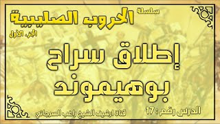 درس 17 إطلاق سراح بوهيموند | الحروب الصليبية ج1 | راغب السرجاني image
