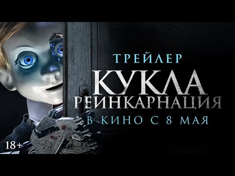 Кукла. Реинкарнация | Трейлер | В кино с 8 мая