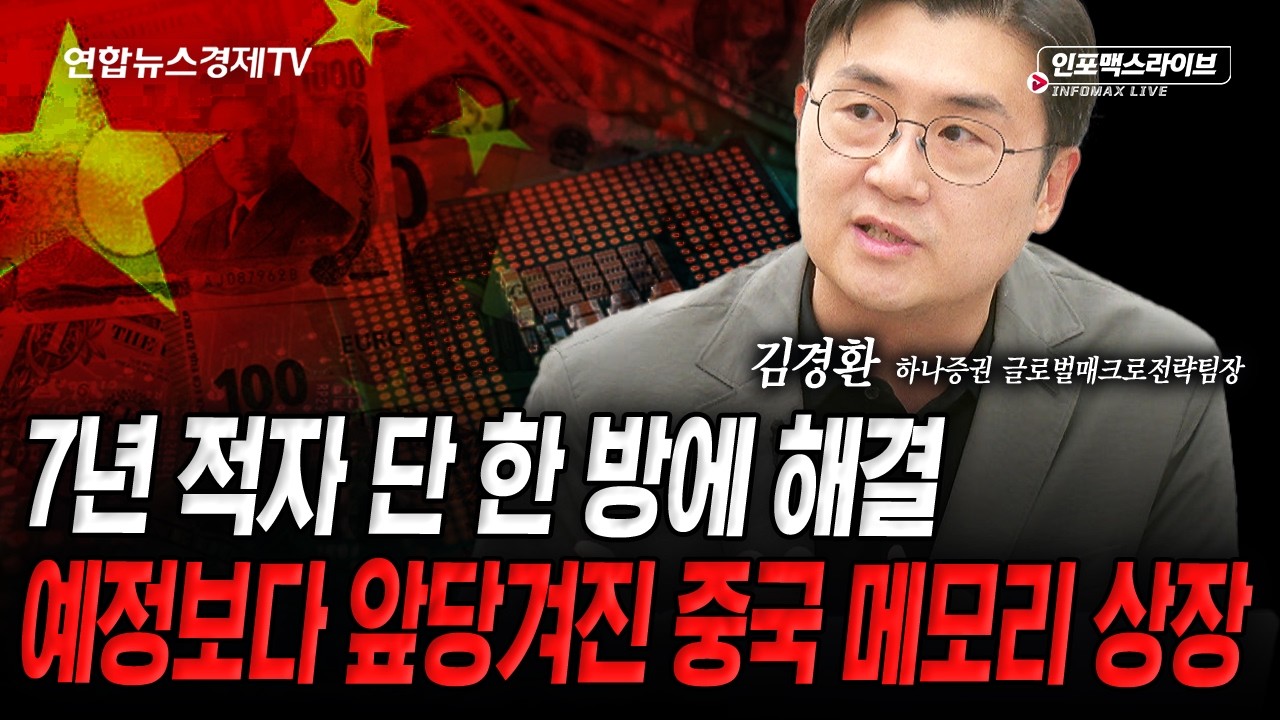 다가온 중국 반도체의 상장..국내 반도체에 영향은 (김경환) | 인포맥스라이브 2026년 7월 14일 방송