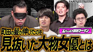 エバース町田の髪を切る基準が明らかに！ 【あいつ敬遠しといて～エバース×軟水　ツーマンライブ～】