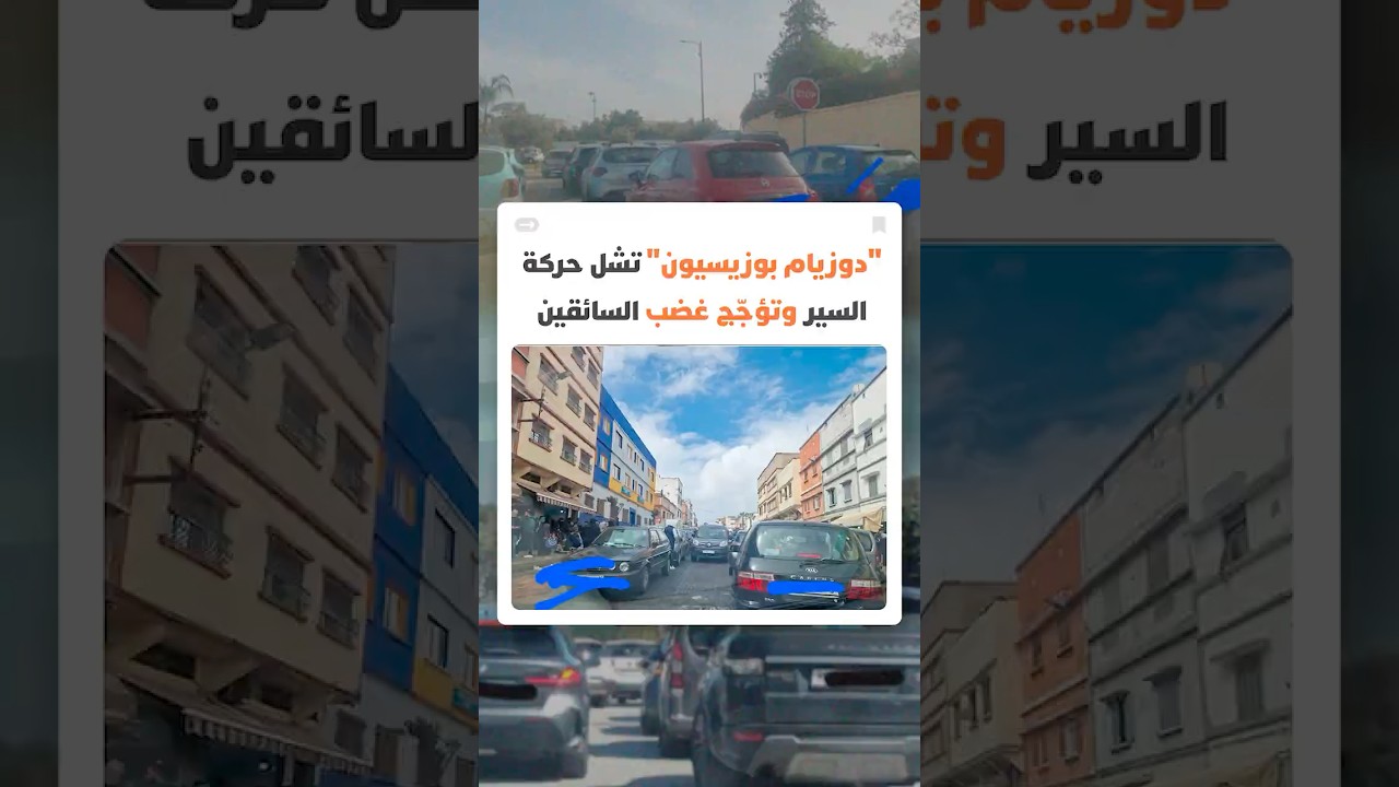 فوضى الركن تتفاقم في رمضان.. "دوزيام بوزيسيون" تشل حركة السير وتؤجج غضب السائقين في عدد من المدن thumbnail