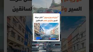 فوضى الركن تتفاقم في رمضان.. "دوزيام بوزيسيون" تشل حركة السير وتؤجج غضب السائقين في عدد من المدن thumbnail