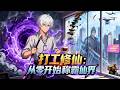 💥ENG SUB💥【打工修仙：从零开始称霸仙界】Part-Time Cultivation: Zero to Immortal King #玄幻 #热血 #修仙 #逆袭 #anime