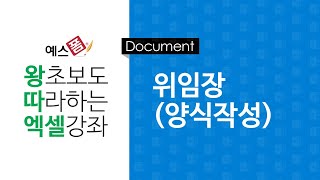 [예스폼 엑셀강좌] 왕따엑셀 문서작성 / 14. 위임장