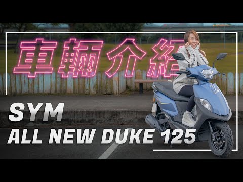 Fuel-efficient and powerful! | SYM New Dijue 125 | Vehicle Introduction