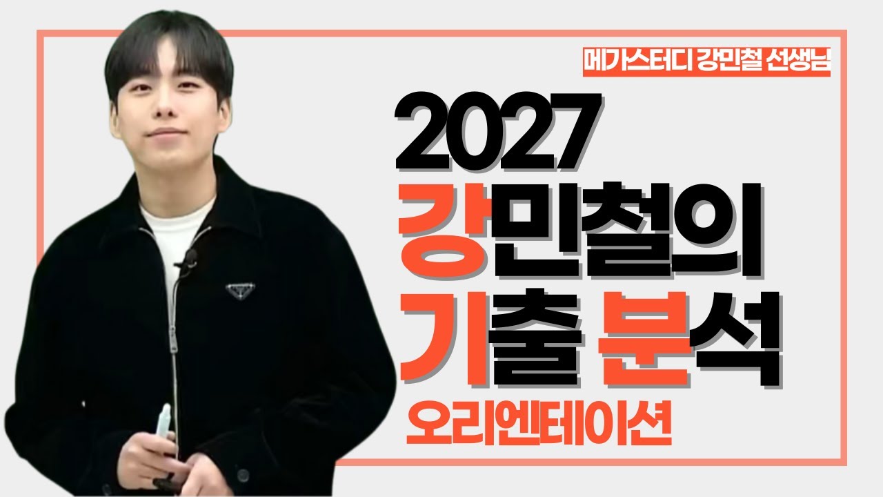 [메가스터디] 국어 강민철쌤 - 2027 강민철의 기출 분석 OT