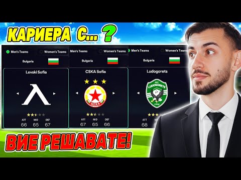 ДОБАВИХ БЪЛГАРСКОТО ПЪРВЕНСТВО ВЪВ FC 26