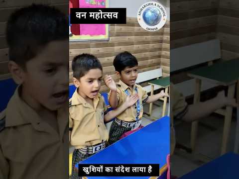 🌿 आधारशिला स्कूल – वन महोत्सव🌿