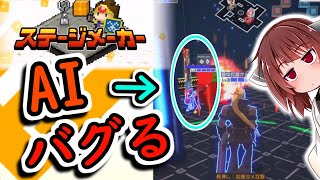 【#コンパス】ステージメーカーでステージ作ったらAIがバグった