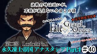 【完全初見】電脳侍Fate/GrandOrder実況　第40回　Lostbelt No.1 永久凍土帝国 アナスタシア Part.4【ネタバレ禁止】