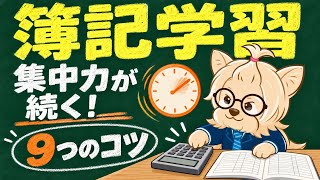 簿記の勉強が続かない人へ。集中力を切らさない9つのコツ！