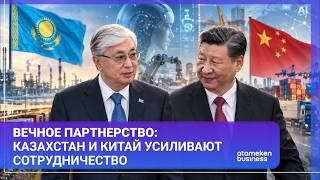 Вечное партнерство: Казахстан и Китай усиливают сотрудничество в разных сферах