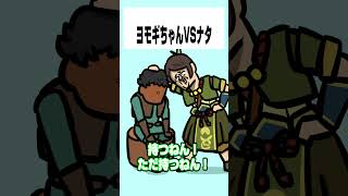 【モンハンワイルズ】ヨモギちゃんVSナタ