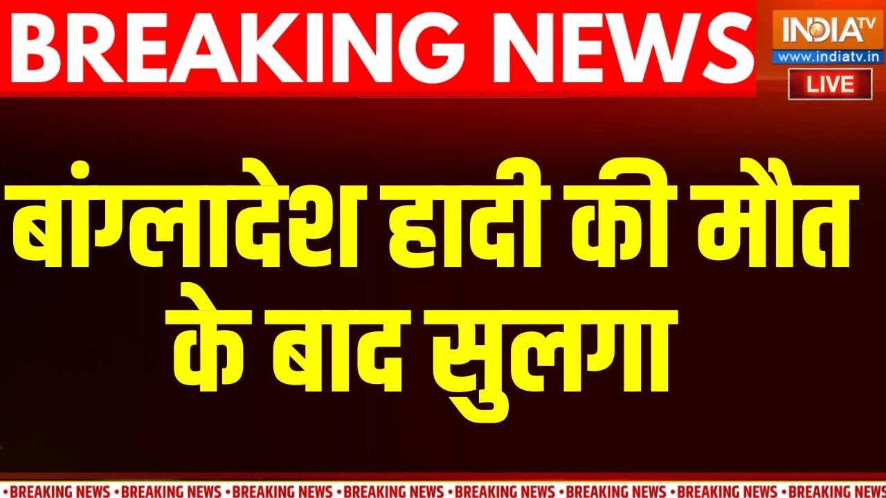 Bangladesh Unrest Latest News LIVE: बांग्लादेश हादी की मौत के बाद सुलगा, उपद