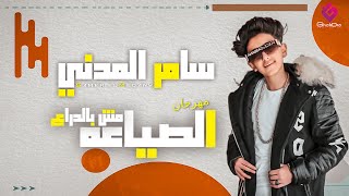 كلمات اغنية مهرجان الصياعه مش بالدراع سامر المدني