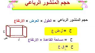 مساحة سطح المنشور الرباعي رياضيات سادس أغاني Mp3 مجانا
