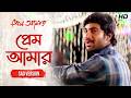 Prem Amar Full Movie Bangla 2009 Best Movie